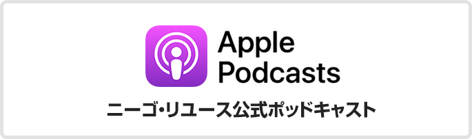 ニーゴ・リユース公式Podcast