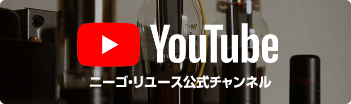 ニーゴ・リユース公式Youtubeチャンネル
